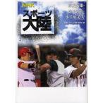 NHKスポーツ大陸 〔1〕