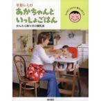 平野レミのあかちゃんといっしょごはん かんたん取り分け離乳食