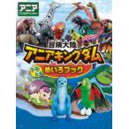 冒険大陸アニアキングダムドキドキめいろブック