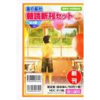 金の星社朝読新刊セット 2015 高学年・中学校向き 4巻セット