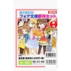 ’15 フォア文庫 新刊セット 全6巻