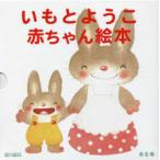 いもとようこ赤ちゃんえほん 6巻セット