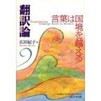 翻訳論 言葉は国境を越える