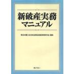 新破産実務マニュアル