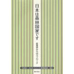 日本は森林国家です 産業界からのアプローチ