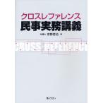 クロスレファレンス民事実務講義