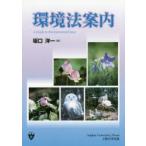  окружающая среда закон путеводитель 