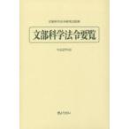 文部科学法令要覧 平成27年版
