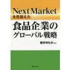 Next Marketを見据えた食品企業のグローバル戦略