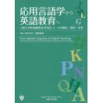 応用言語学から英語教育へ 上智大学英語教授法TESOLコースの過去・現在・未来