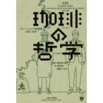 珈琲の哲学 ディー・レスタリ短編集1995-2005