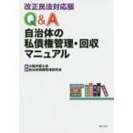 Q＆A自治体の私債権管理・回収マニュアル