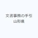  документ офисная работа. рука . Yamagata префектура 