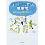 コミュニティ自治の未来図 共創に向けた地域人財づくりへ