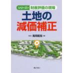 土地の減価補正