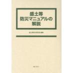 盛土等防災マニュアルの解説 2巻セット