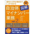 図解自治体マイナンバー業務 基本から庁内の動きまでしっかりわかる