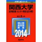 関西大学 全学部日程 センター利用入試〈中期〉 2014年版
