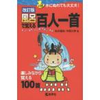 風呂で覚える百人一首 楽しみながら覚える100首