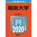 福島大学 2020年版