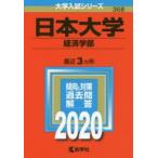 日本大学 経済学部 2020年版