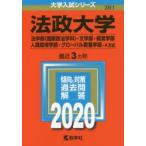 法政大学 法学部〈国際政治学科〉 文学部・経営学部 人間環境学部 グローバル教養学部 A方式 2020年版