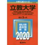 立教大学 経済学部・法学部 観光学部〈観光学科〉 コミュニティ福祉学部 〈スポーツウエルネス学科〉 異文化コミュニケーション学部 個別学部日程 2020年版