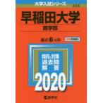 早稲田大学 商学部 2020年版