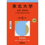 '06 東北大学 文系 (文・教育・法・経済) 前期日程 最近7ヵ年 赤本 東北大学 文系-前期日程 文教育法経済 〈文系〉 学部 2026年版 - 最