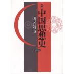 入門中国思想史