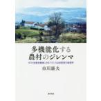 多機能化する農村のジレンマ ポスト生産主義後にみるフランス山村変容の地理学