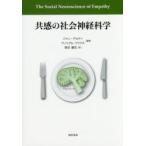 共感の社会神経科学