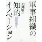 軍事組織の知的イノベーション ドクトリンと作戦術の創造力