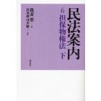 民法案内 6
