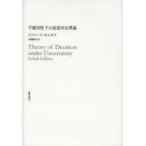不確実性下の意思決定理論