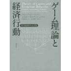 ゲーム理論と経済行動 刊行60周年記念版