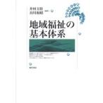 地域福祉の基本体系