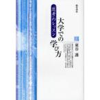 大学での学び方 「思考」のレッスン