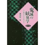 鬼滅の妖異学 人と鬼のあいだにあるもの