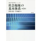 社会福祉の基本体系