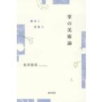 掌の美術論 触覚と想像力