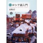 総合ロシア語入門