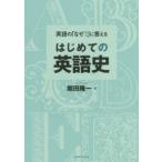 英語の「なぜ?」に答えるはじめての英語史