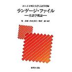 ランゲージ・ファイル 英語学概論