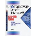  новый TOEIC тест super тренировка грамматика * язык . проблема сборник 