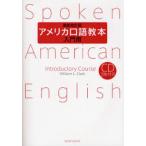 アメリカ口語教本 入門用