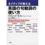 ネイティブが教える英語の句動詞の使い方