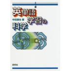 英単語学習の科学