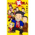 なにわの笑売人 吉本マネジャー物語