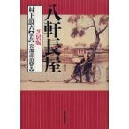 八軒長屋 芝居版